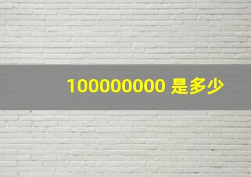 100000000 是多少